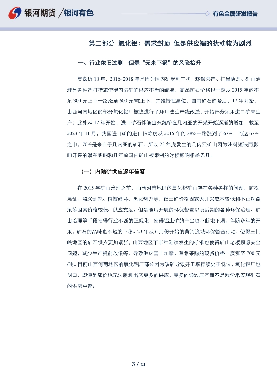 铝及氧化铝2024年报：氧化铝定价转矿端 需求主导铝价节奏-20231228-银河期货-24页.pdf_第3页