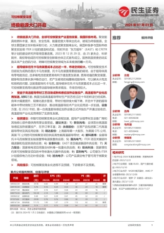 可控核聚变深度：终极能源大门开启-20240103-民生证券-29页.pdf