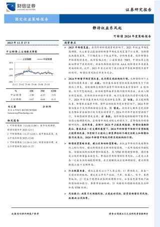 可转债2024年度策略报告：静待权益东风起-20231227-财信证券-22页.pdf