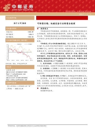 可转债专题：机械设备行业转债全梳理-20240101-中邮证券-21页.pdf