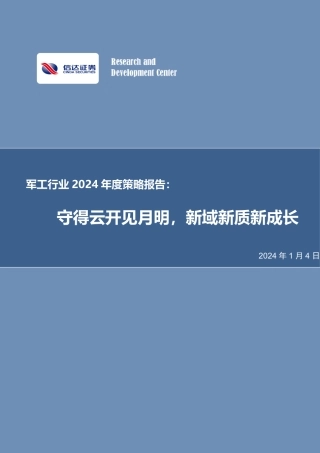 军工行业2024年度策略报告：守得云开见月明，新域新质新成长-20240104-信达证券-37页.pdf
