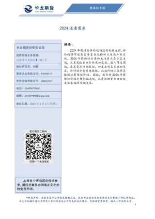 聚烯烃年报：2024还看需求-20240102-华龙期货-16页.pdf