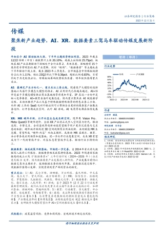 聚焦新产业趋势，AI、XR、数据要素三驾马车驱动传媒发展新阶段-20231231-国盛证券-47页.pdf