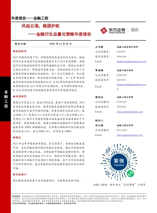金融衍生品量化策略年度报告：风起云涌，稳固护航-20231229-东证期货-67页.pdf