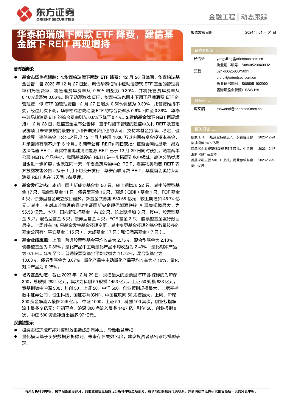 金融工程 动态跟踪：华泰柏瑞旗下两款ETF降费，建信基金旗下REIT再现增持-20240101-东方证券-15页.pdf_第1页
