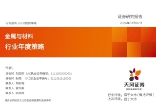 金属与材料行业年度策略-20240102-天风证券-26页.pdf