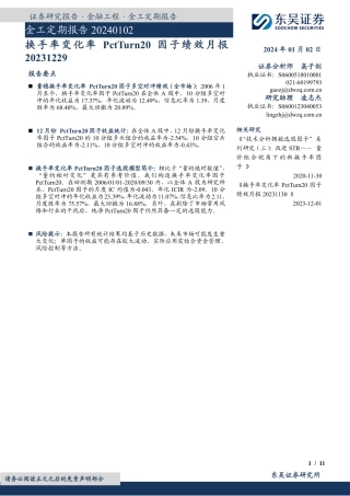 金工定期报告：换手率变化率PctTurn20因子绩效月报-20240102-东吴证券-11页.pdf
