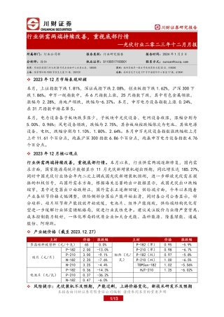 光伏行业二零二三年十二月月报：行业供需两端持续改善，重视底部行情-20240102-川财证券-13页.pdf