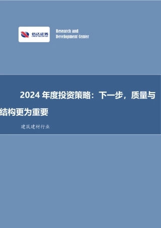 建筑建材2024年投资策略报告：下一步，质量与结构更为重要-20231229-信达证券-21页.pdf