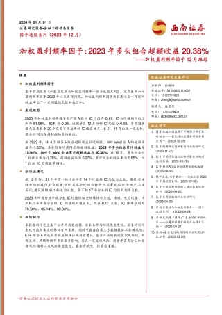 加权盈利频率因子12月跟踪：加权盈利频率因子：2023年多头组合超额收益20.38%-20240101-西南证券-11页.pdf