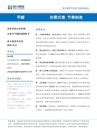 甲醇年度策略报告：供需式微 节奏制胜-20231231-恒力期货-27页.pdf
