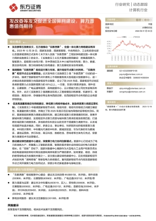 计算机行业：发改委等发文促进全国算网建设，算力普惠值得期待-20240103-东方证券-10页.pdf