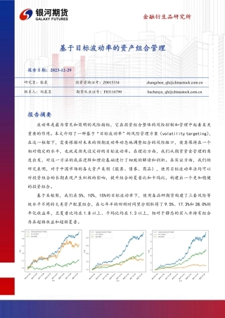 基于目标波动率的资产组合管理-20231229-银河期货-24页.pdf