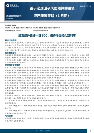 基于宏观因子风险预算的股债资产配置策略（1月期）：股票提升偏好中证500，债券增加短久期利率-20240102-国金证券-12页.pdf