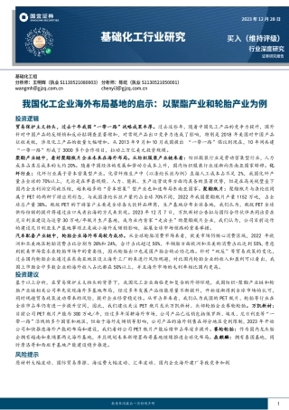 基础化工行业研究：我国化工企业海外布局基地的启示：以聚酯产业和轮胎产业为例-20231228-国金证券-46页.pdf