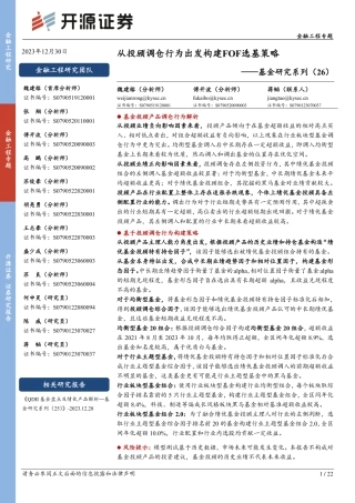 基金研究系列（26）：从投顾调仓行为出发构建FOF选基策略-20231230-开源证券-22页.pdf