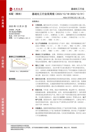 基础化工行业双周报：PEEK材料概念股大幅上涨-20231231-东莞证券-14页.pdf