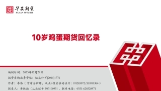 鸡蛋专题：10岁鸡蛋期货回忆录-20231228-华安期货-22页.pdf