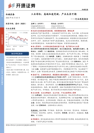 机械设备行业深度报告：工业母机：高端加速突破，产业未来可期-20240103-开源证券-57页.pdf
