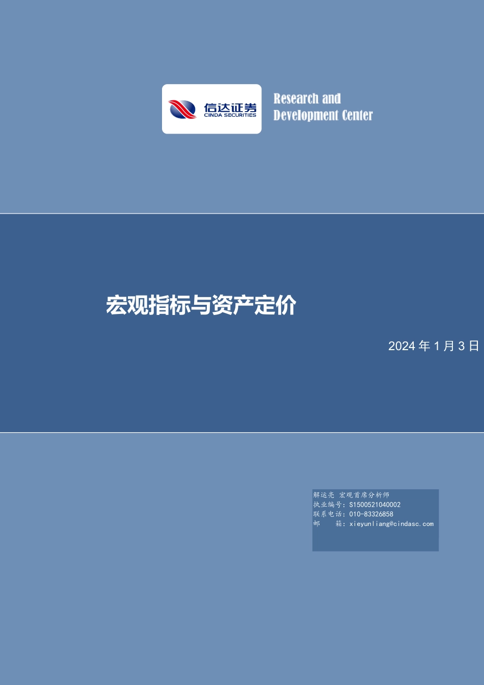 宏观指标与资产定价-20240103-信达证券-29页.pdf_第1页