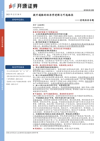 宏观经济专题：提升通胀的经济学逻辑与可选路径-20231230-开源证券-17页.pdf