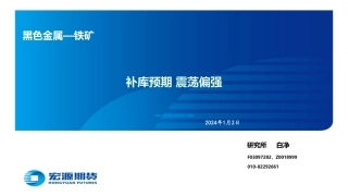 黑色金属—铁矿：补库预期 震荡偏强-20240102-宏源期货-29页.pdf