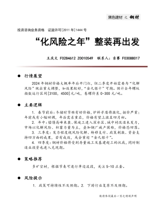 黑色建材之钢材：“化风险之年”整装再出发-20231229-中财期货-19页.pdf