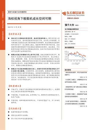 国防与装备行业专题研究：海权视角下舰载机成长空间可期-20231229-东方财富证券-24页.pdf