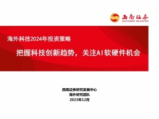 海外科技2024年投资策略：把握科技创新趋势，关注AI软硬件机会-20240102-西南证券-71页.pdf