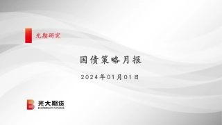 国债策略月报-20240101-光大期货-24页.pdf