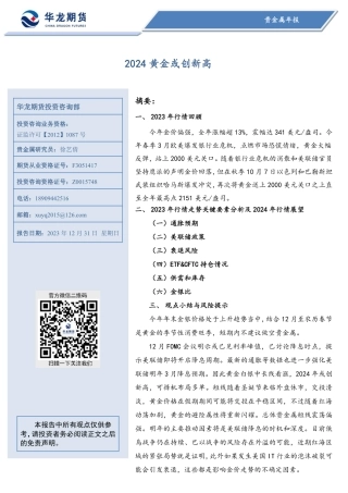贵金属年报：2024黄金或创新高-20231231-华龙期货-30页.pdf