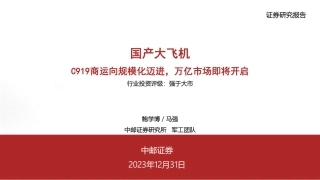 国产大飞机：C919商运向规模化迈进，万亿市场即将开启-20231231-中邮证券-35页.pdf