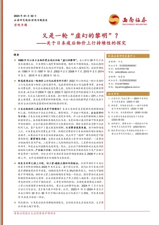 关于日本疫后物价上行持续性的探究：又是一轮“虚幻的黎明”？-20240102-西南证券-19页.pdf