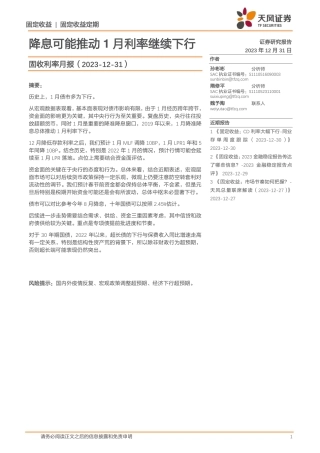 固收利率月报：降息可能推动1月利率继续下行-20231231-天风证券-15页.pdf