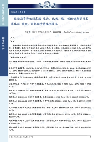 股指期货将偏弱震荡 原油、纯碱、镍、碳酸锂期货将震荡偏弱 黄金、白银期货将偏强震荡-20240105-国泰期货-32页.pdf