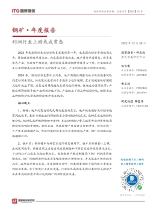 钢矿·年度报告：利润行至上游或成常态-20231228-国贸期货-23页.pdf