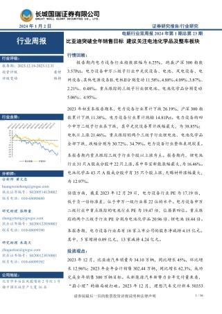 电新行业双周报2024年第1期总第23期：比亚迪突破全年销售目标 建议关注电池化学品及整车板块-20240102-长城国瑞证券-16页.pdf