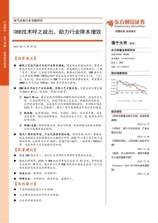 电气设备行业专题研究：0BB技术呼之欲出，助力行业降本增效-20231229-东方财富证券-19页.pdf