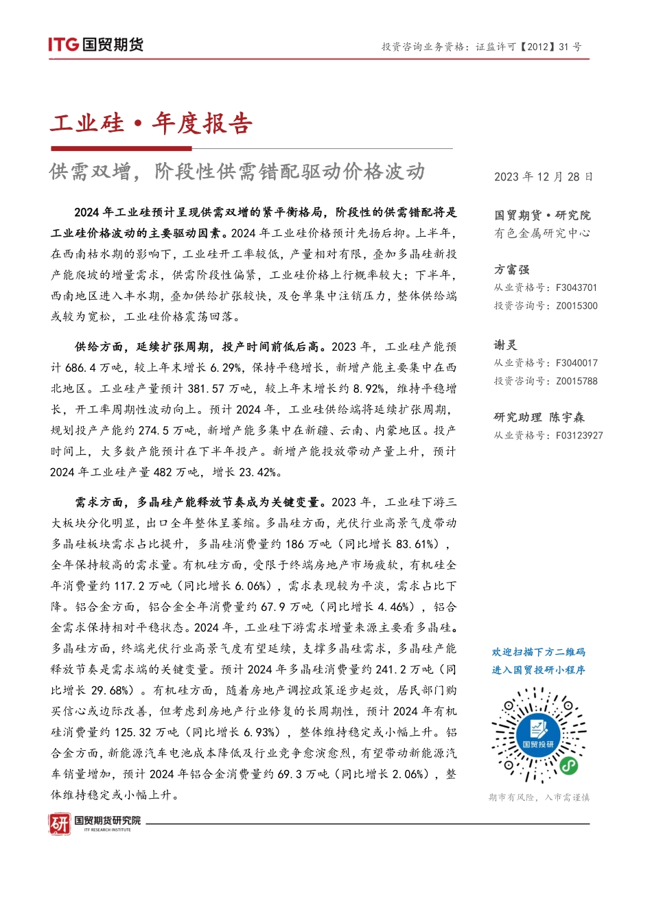 工业硅·年度报告：供需双增，阶段性供需错配驱动价格波动-20231228-国贸期货-18页.pdf_第1页