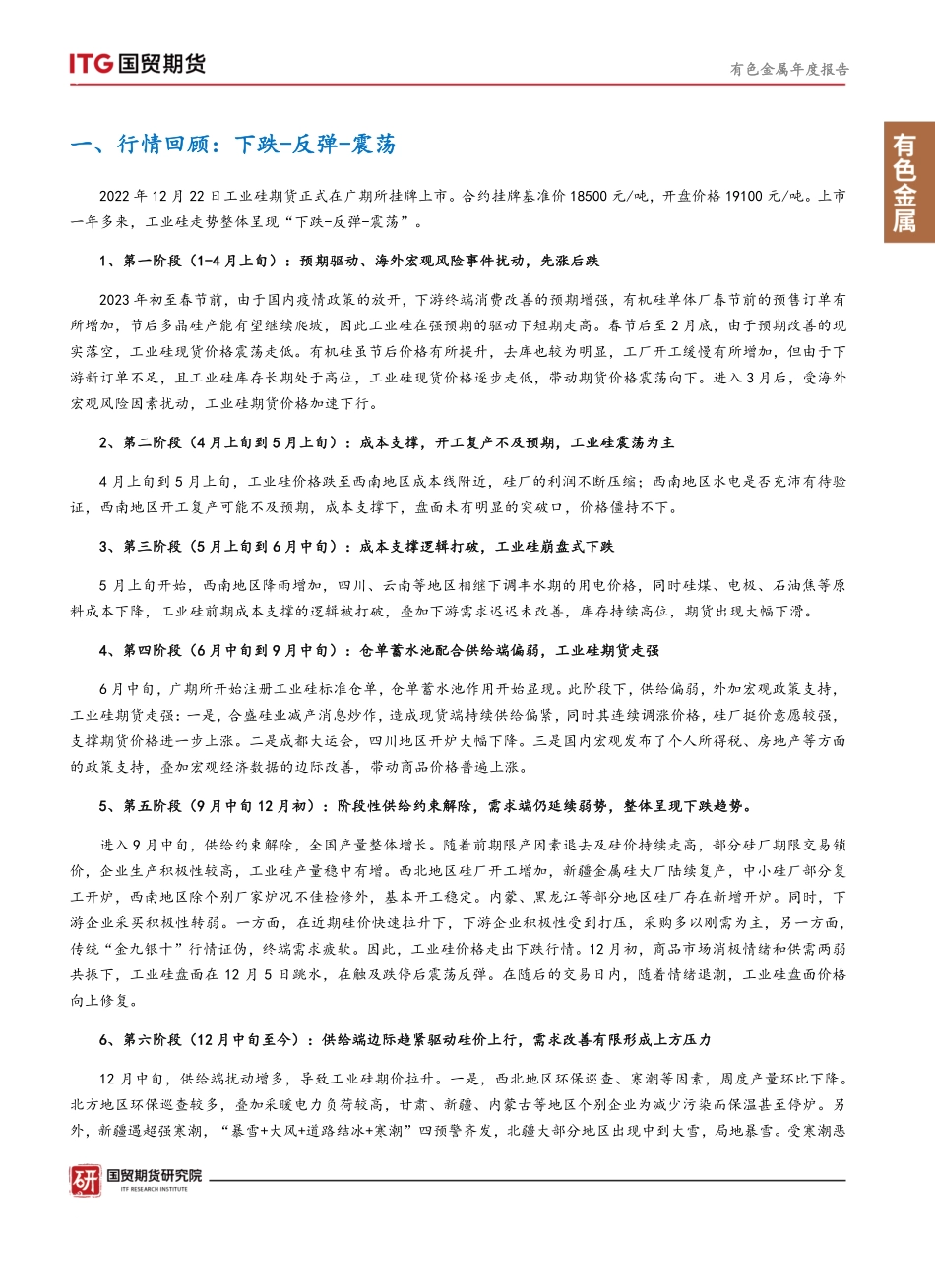 工业硅·年度报告：供需双增，阶段性供需错配驱动价格波动-20231228-国贸期货-18页.pdf_第2页
