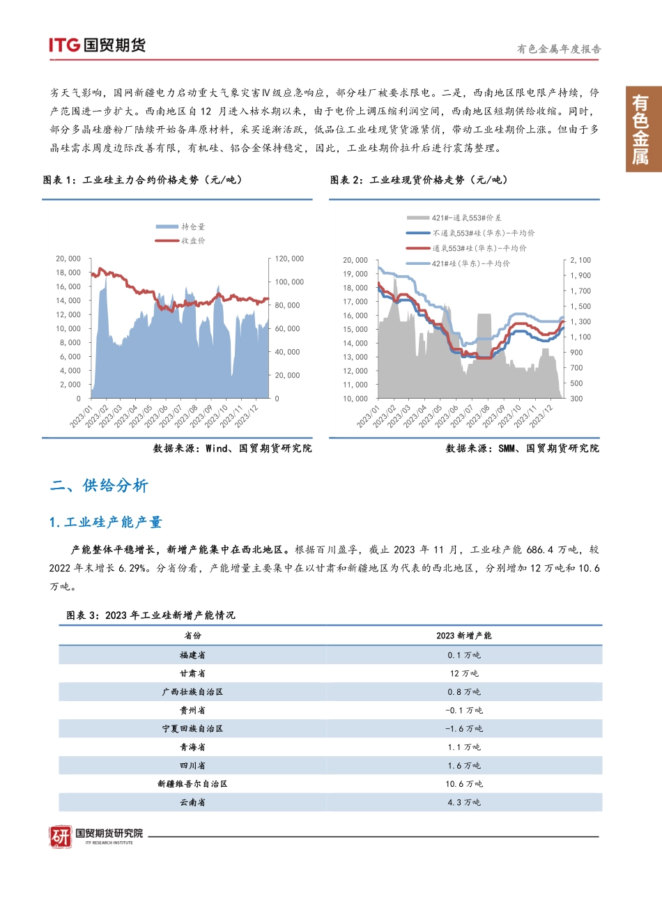 工业硅·年度报告：供需双增，阶段性供需错配驱动价格波动-20231228-国贸期货-18页.pdf_第3页
