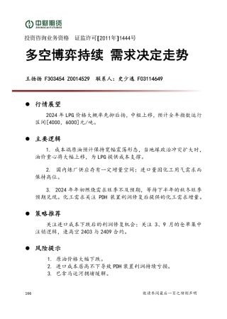 多空博弈持续 需求决定走势-20231229-中财期货-14页.pdf