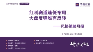 风格策略月报：红利赛道逢低布局，大盘反弹难言反转-20240102-华鑫证券-24页.pdf