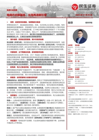 电网行业深度：电网开启新篇章，出海再造新引擎-20240105-民生证券-72页.pdf