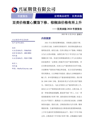 豆类油脂2024年度报告：豆类价格重心震荡下移，棕榈油价格有所上升-20231229-兴证期货-26页.pdf