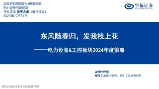 电力设备&工控板块2024年度策略：东风随春归，发我枝上花-20231231-华福证券-42页.pdf