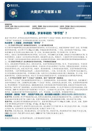 大类资产月报第8期：1月展望，岁末年初的“季节性”？-20240102-国金证券-23页.pdf