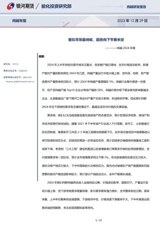 纯碱2024年报：看似寻常最崎岖，趋势向下节奏未定-20231229-银河期货-17页.pdf