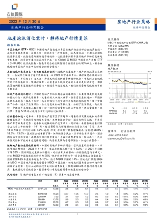 地产行业研究报告：地產泡沫消化需时，静待地产行情复苏-20231230-安信国际证券-26页.pdf