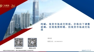 纯碱：现货市场成交转弱，价格向下调整 玻璃：宏观氛围转暖，但现货市场成交低迷-20240101-广发期货-40页.pdf